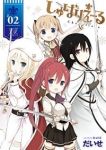 しゅばりえーる【全2巻完結セット】 だいせ