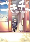ごきチャ　全巻(1-5巻セット・完結)るい・たまち【1週間以内発送】