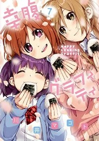 幸腹グラフィティ　全巻(1-7巻セット・完結)川井マコト【1週間以内発送】