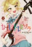 なでしこドレミソラ (1) みやびあきの