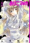 [新約]魔法少女おりこ☆マギカ sadness prayer【全4巻完結セット】 ムラ黒江