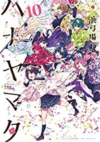 ハナヤマタ　全巻(1-10巻セット・完結)浜弓場双【1週間以内発送】