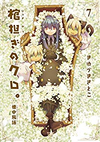 棺担ぎのクロ。-懐中旅話-(1-7巻セット・以下続巻)きゆづきさとこ【1週間以内発送】