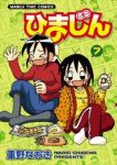 ひまじん　全巻(1-7巻セット・完結)重野なおき【1週間以内発送】