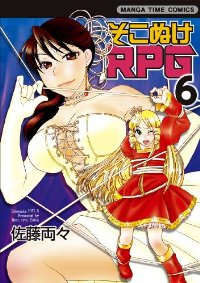 そこぬけRPG　全巻(1-6巻セット・完結)佐藤両々【1週間以内発送】