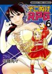 そこぬけRPG　全巻(1-6巻セット・完結)佐藤両々【1週間以内発送】