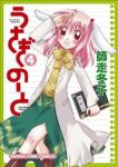 うさぎのーと　全巻(1-4巻セット・完結)師走冬子【1週間以内発送】