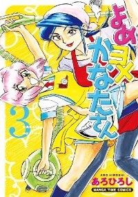 よめヨメかなたさん　全巻(1-3巻セット・完結)あろひろし【1週間以内発送】
