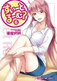 すいーとるーむ?　全巻(1-6巻セット・完結)東屋めめ【1週間以内発送】