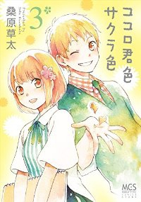 ココロ君色サクラ色【1-3巻セット】 桑原草太