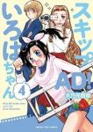 スキップAD!いろはちゃん　全巻(1-4巻セット・完結)大乃元初奈【1週間以内発送】