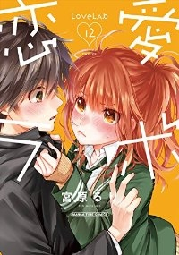 恋愛ラボ (12) 宮原るり