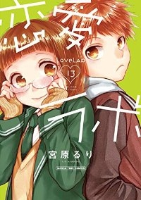 恋愛ラボ (13) 宮原るり