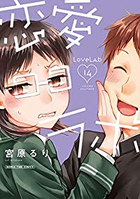 恋愛ラボ (14) 宮原るり