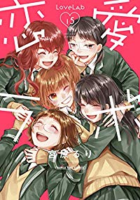 恋愛ラボ　全巻(1-15巻セット・完結)宮原るり【1週間以内発送】