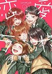 恋愛ラボ　全巻(1-15巻セット・完結)宮原るり【1週間以内発送】