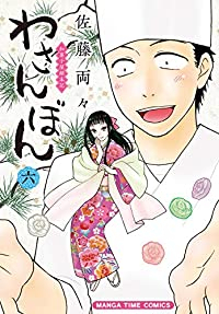 わさんぼん(1-6巻セット・以下続巻)佐藤両々【1週間以内発送】