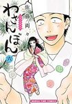 わさんぼん(1-6巻セット・以下続巻)佐藤両々【1週間以内発送】