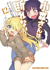 小森さんは断れない!(1-12巻セット・以下続巻)クール教信者【1週間以内発送】