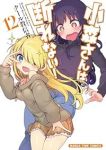 小森さんは断れない!(1-12巻セット・以下続巻)クール教信者【1週間以内発送】