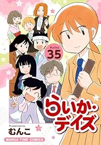 らいか・デイズ　全巻(1-35巻セット・完結)むんこ【1週間以内発送】
