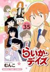 らいか・デイズ　全巻(1-35巻セット・完結)むんこ【1週間以内発送】