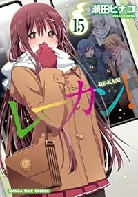 レーカン!(1-15巻セット・以下続巻)瀬田ヒナコ【1週間以内発送】