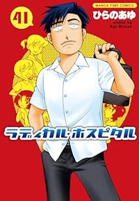 ラディカル・ホスピタル(1-41巻セット・以下続巻)ひらのあゆ【1週間以内発送】