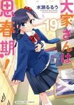 大家さんは思春期!(1-19巻セット・以下続巻)水瀬るるう【1週間以内発送】