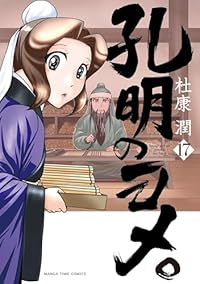 【予約商品】孔明のヨメ。(1-17巻セット)