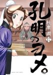 【予約商品】孔明のヨメ。(1-17巻セット)