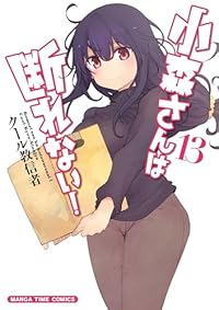 【予約商品】小森さんは断れない!(全13巻セット)