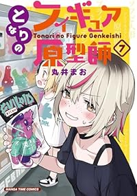【予約商品】となりのフィギュア原型師(1-7巻セット)