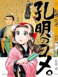 【予約商品】孔明のヨメ。(1-18巻セット)
