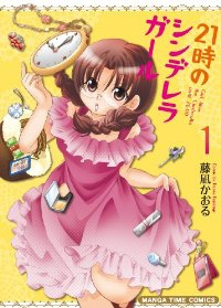 21時のシンデレラガール(1) (まんがタイムコミックス) 藤凪 かおる