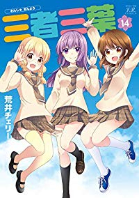 三者三葉　全巻(1-14巻セット・完結)荒井チェリー【1週間以内発送】