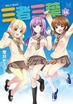三者三葉　全巻(1-14巻セット・完結)荒井チェリー【1週間以内発送】