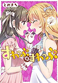 すわっぷ⇔すわっぷ　全巻(1-4巻セット・完結)とめきち【1週間以内発送】