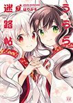 うらら迷路帖　全巻(1-7巻セット・完結)はりかも【1週間以内発送】