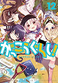 がっこうぐらし!　全巻(1-12巻セット・完結)海法紀光【1週間以内発送】