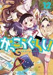 がっこうぐらし!　全巻(1-12巻セット・完結)海法紀光【1週間以内発送】