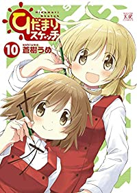 ひだまりスケッチ 【全10巻セット・以下続巻】/蒼樹うめ