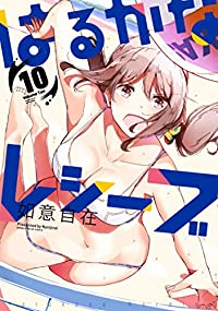 【予約商品】はるかなレシーブ(全10巻セット)