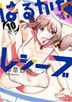 【予約商品】はるかなレシーブ(全10巻セット)