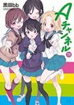 Aチャンネル　全巻(1-11巻セット・完結)黒田bb【1週間以内発送】