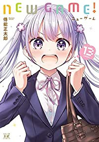 NEW GAME! 【全13巻セット・完結】/得能正太郎