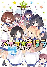 ステラのまほう　全巻(1-10巻セット・完結)くろば・U【1週間以内発送】