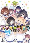 ステラのまほう　全巻(1-10巻セット・完結)くろば・U【1週間以内発送】