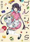 ブレンド・S【全8巻完結セット】 中山幸