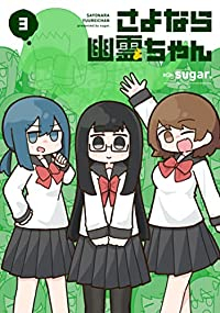 【予約商品】さよなら幽霊ちゃん(全3巻セット)